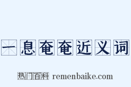 一息奄奄近义词是什么意思的图片